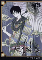 CLAMP「XXXHOLiC」16巻。(C)CLAMP/講談社。