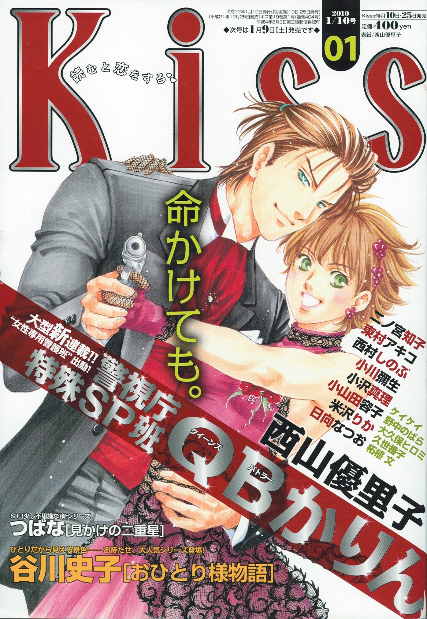 Kiss2010年1号。表紙は西山優里子の新連載「警視庁 特殊SP班 QBかりん」。