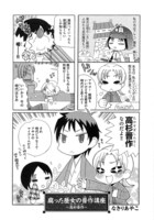 なきりあやこ「腐った歴女の晋作講座　～高杉晋作～」