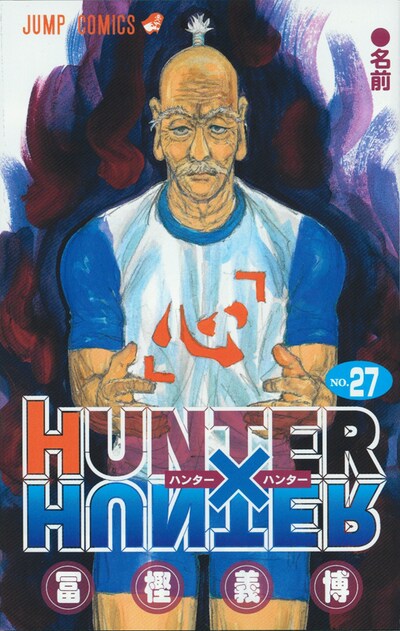 「HUNTER×HUNTER」27巻。