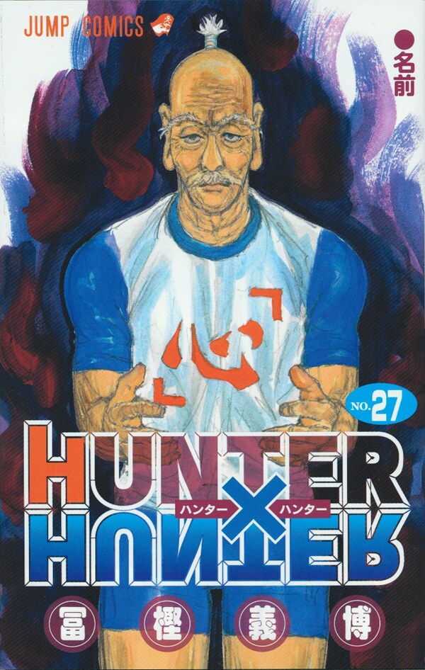 「HUNTER×HUNTER」27巻。