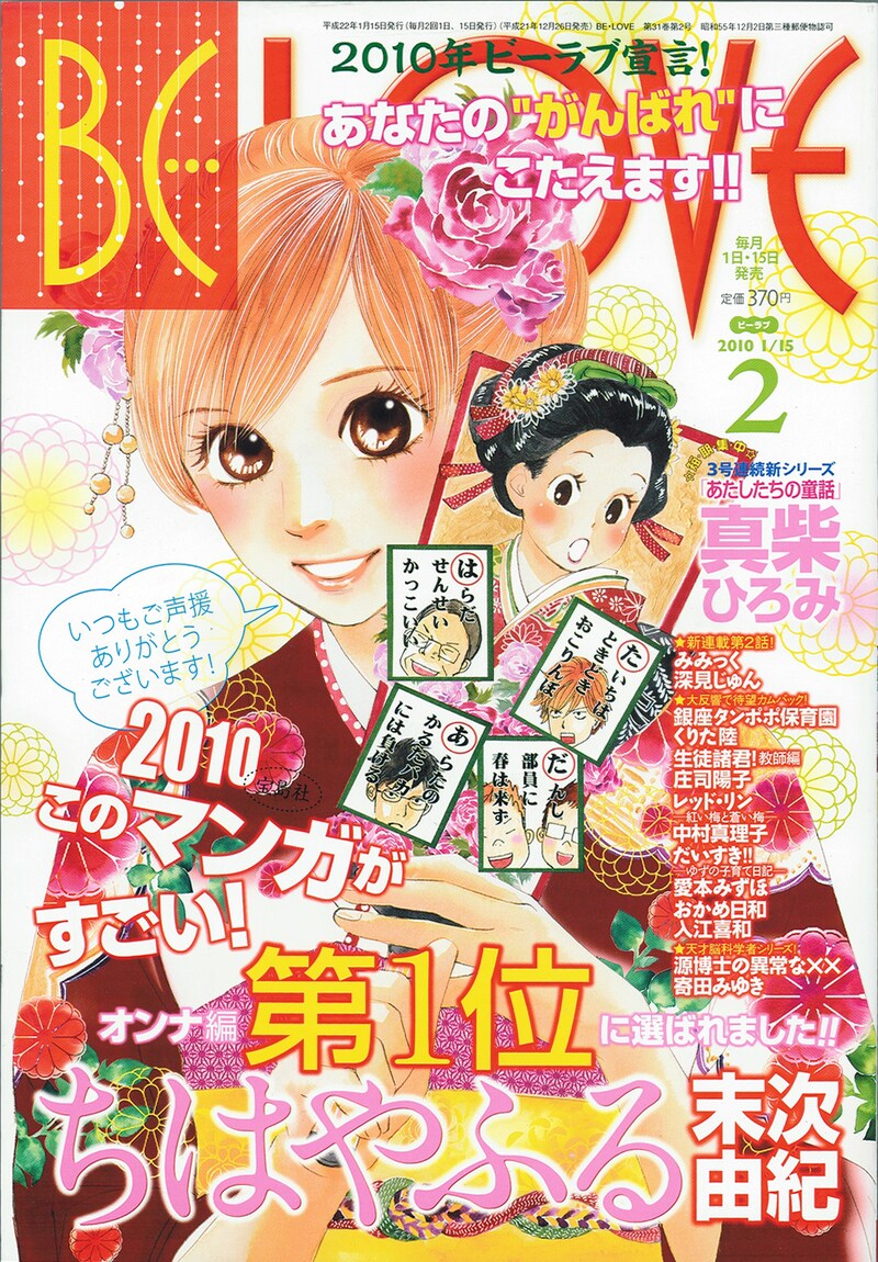 BE・LOVE2010年2号。表紙は末次由紀「ちはやふる」の「このマンガがすごい！」（宝島社）オンナ編第１位を祝したもの。
