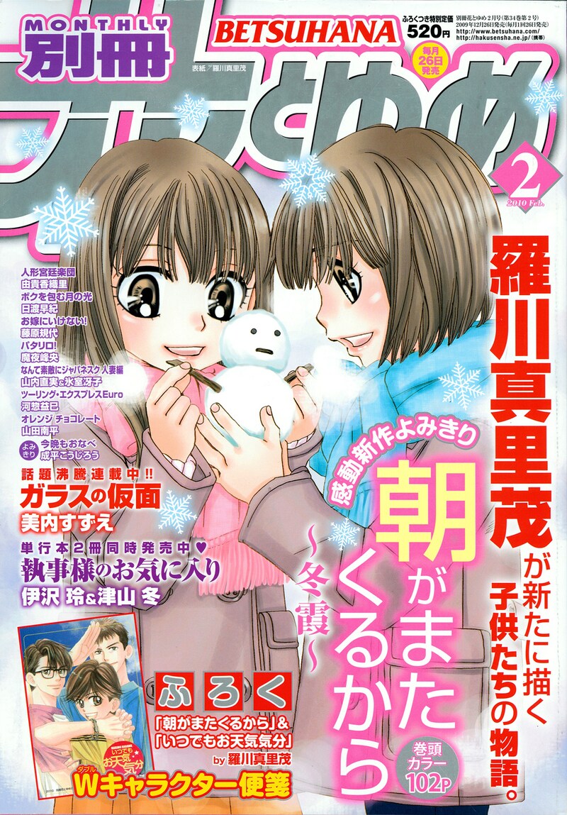 別冊花とゆめ2010年2月号。羅川真里茂「朝がまたくるから～冬霞～」が表紙に登場。
