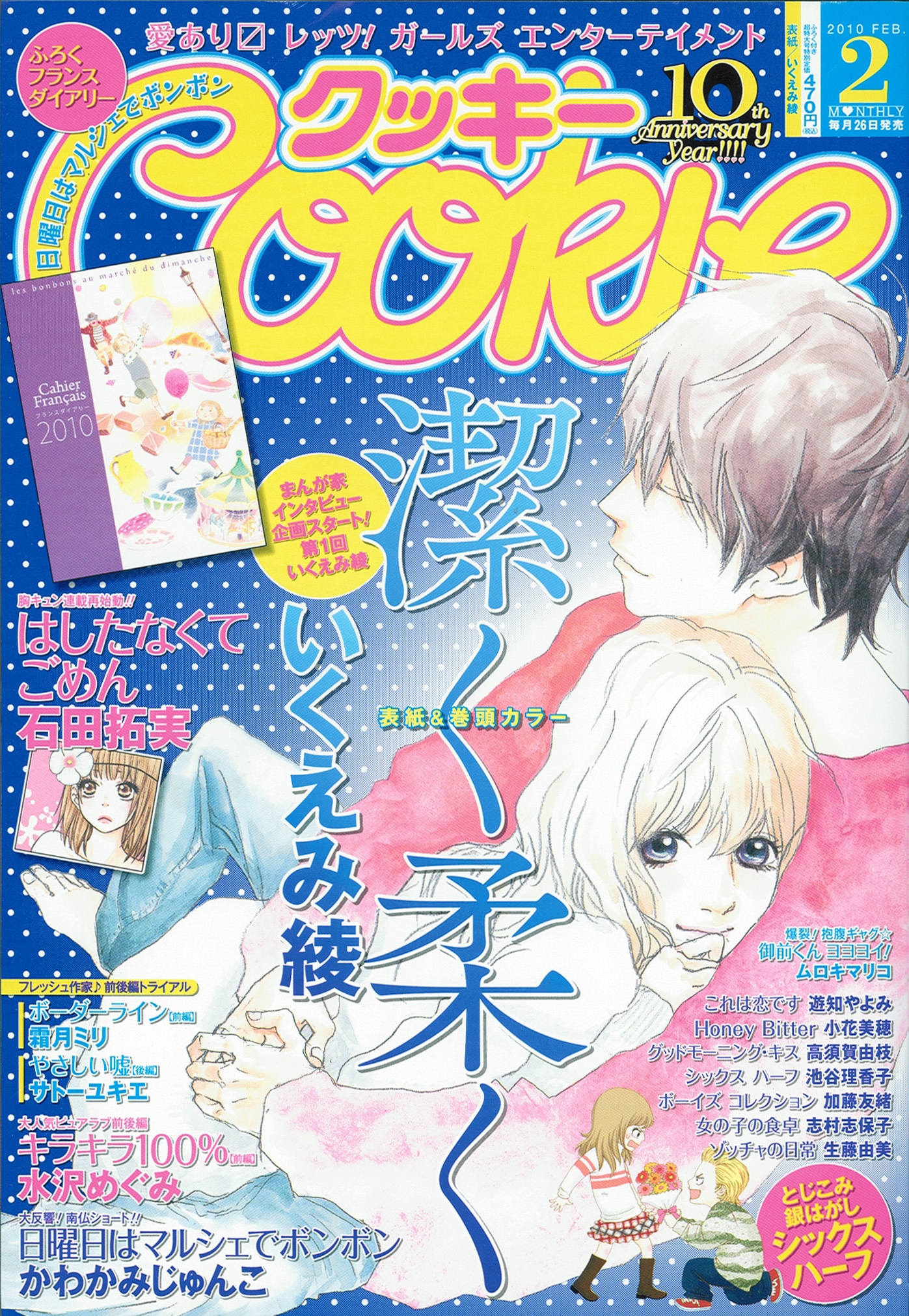 Cookie2010年2月号。表紙はいくえみ綾「潔く柔く」。