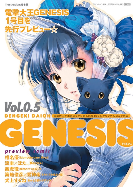 付録の「電撃大王GENESIS Vol.0.5」表紙。