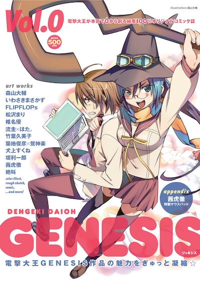 冬コミと一部コミック専門店にて販売される「電撃大王GENESIS Vol.0」の表紙。