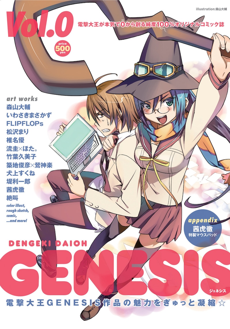 冬コミと一部コミック専門店にて販売される「電撃大王GENESIS Vol.0」の表紙。