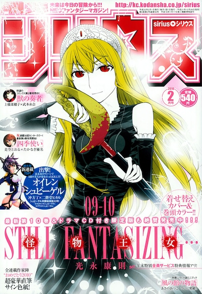 月刊少年シリウス2010年2月号。表紙は光永康則「怪物王女」。付録には掛け替えカバーも付いている。