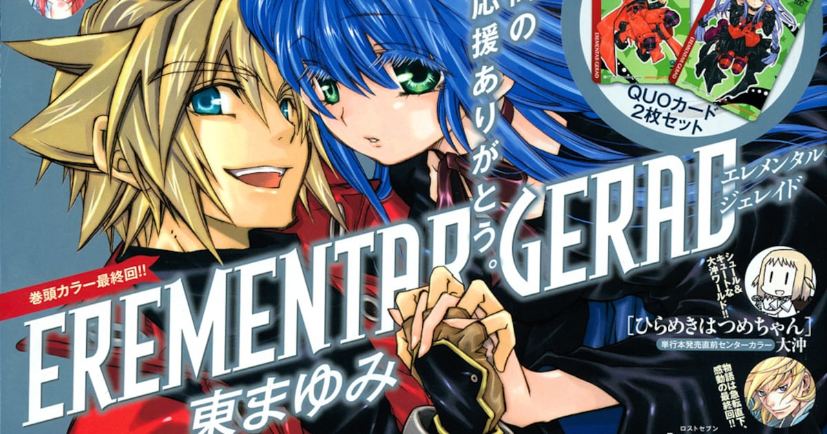東まゆみ「EREMENTAR GERAD」最終回で豪華プレゼント - コミックナタリー