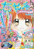 発売中のちゃお2010年2月号。表紙は、にしむらともこ「ぐぐっと極上!!めちゃモテ委員長」。