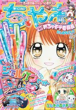 発売中のちゃお2010年2月号。表紙は、にしむらともこ「ぐぐっと極上!!めちゃモテ委員長」。