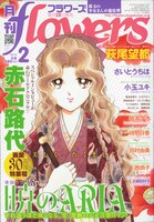 月刊flowers2010年2月号。表紙は赤石路代「暁のARIA」。
