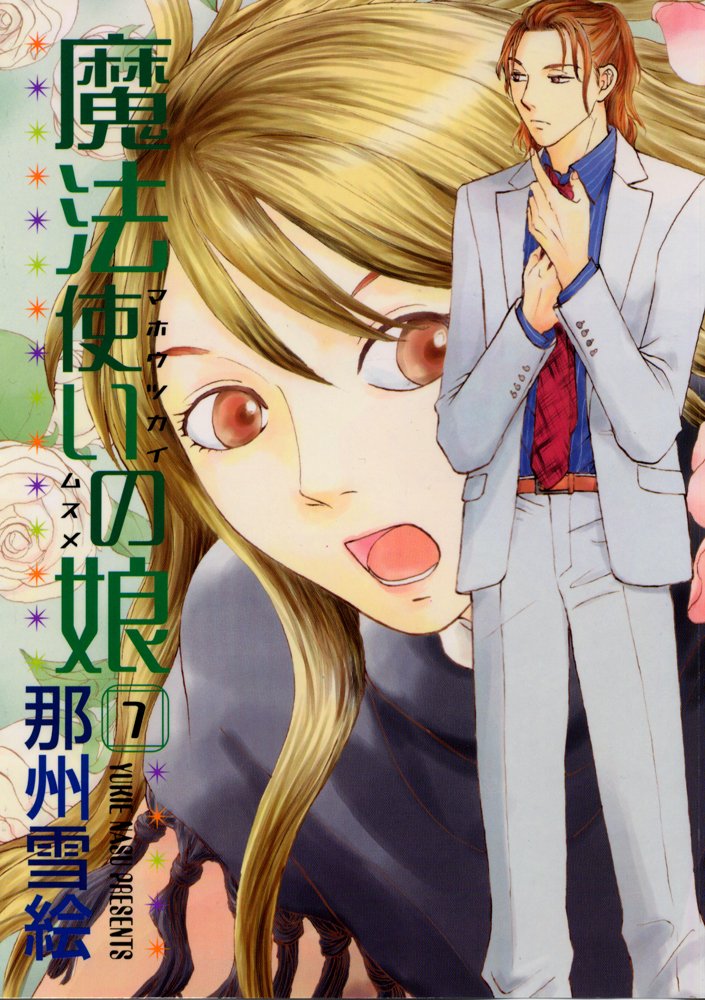 「魔法使いの娘」7巻。
