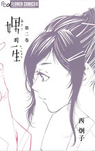 西炯子「娚の一生」2巻。