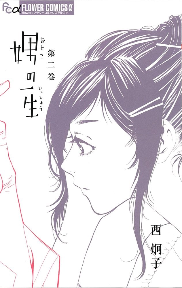 西炯子「娚の一生」2巻。