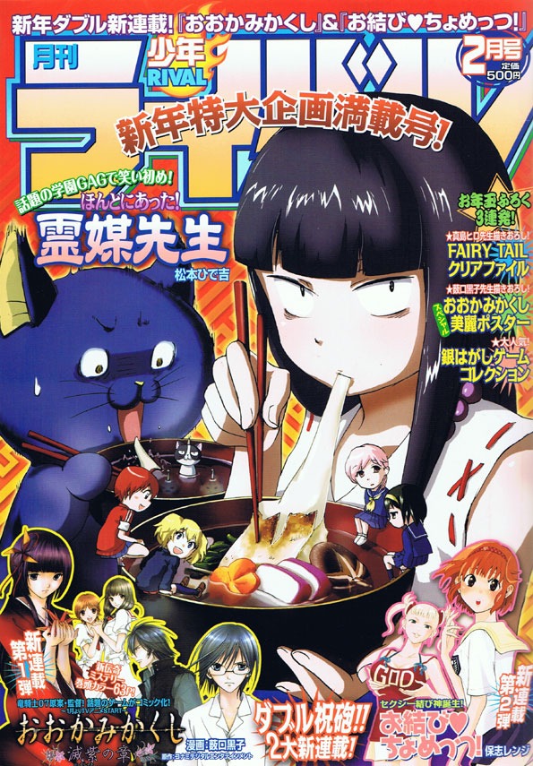 月刊少年ライバル2010年2月号。付録として、真島ヒロ描き下ろし「FAIRY TAIL」クリアファイルも収録されている。