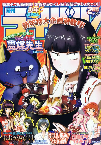 月刊少年ライバル2010年2月号。付録として、真島ヒロ描き下ろし「FAIRY TAIL」クリアファイルも収録されている。