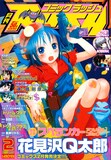 月刊コミックラッシュ2010年2月号。表紙は花見沢Q太郎。