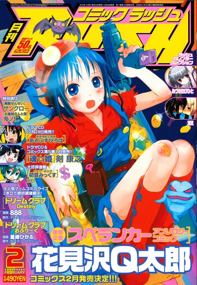 月刊コミックラッシュ2010年2月号。表紙は花見沢Q太郎。