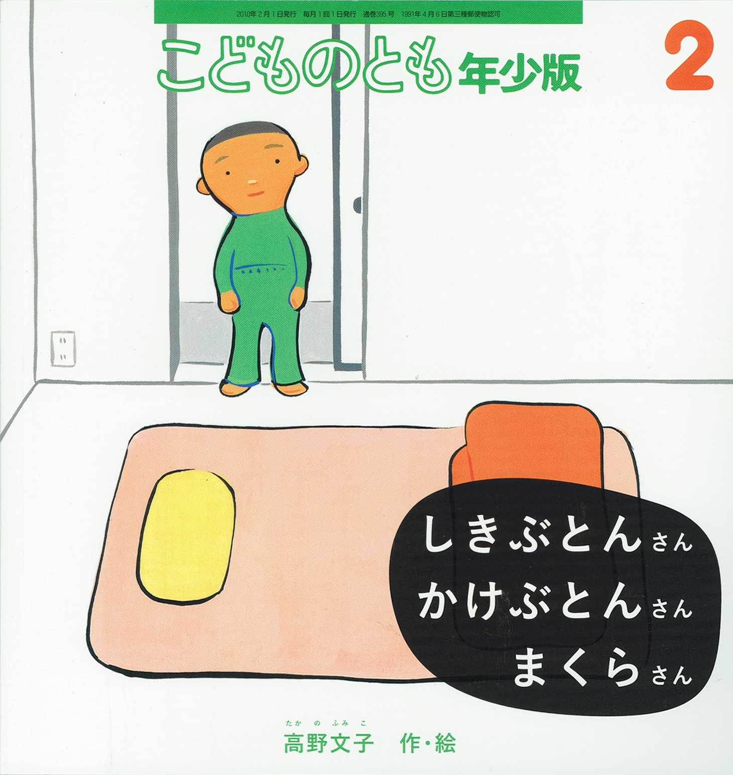 こどものとも年少版2010年2月号「しきぶとんさん かけぶとんさん まくらさん」