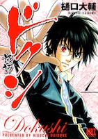 樋口大輔「ドクシ―読師―」1巻。