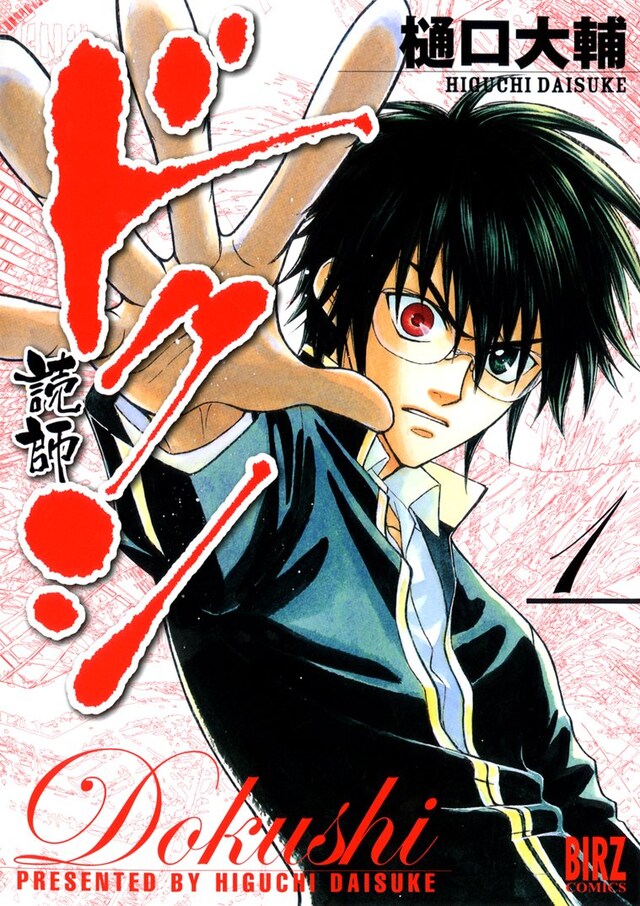 樋口大輔「ドクシ―読師―」1巻。