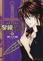 樋口大輔「精霊学者綺談 黎鏡花伝」1巻。