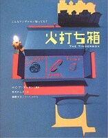「火打ち箱」