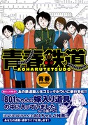 2009年6月に発売された「青春鉄道」。現在は月刊コミックフラッパーにて連載中だ。