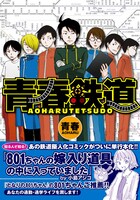 2009年6月に発売された「青春鉄道」。現在は月刊コミックフラッパーにて連載中だ。