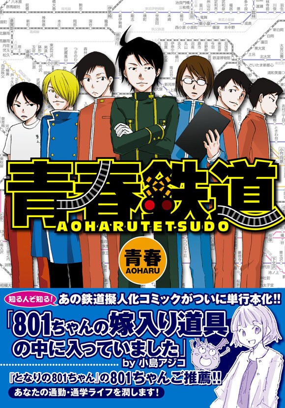 2009年6月に発売された「青春鉄道」。現在は月刊コミックフラッパーにて連載中だ。
