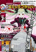 月刊コミックフラッパー2月号。