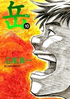 石塚真一「岳」10巻。