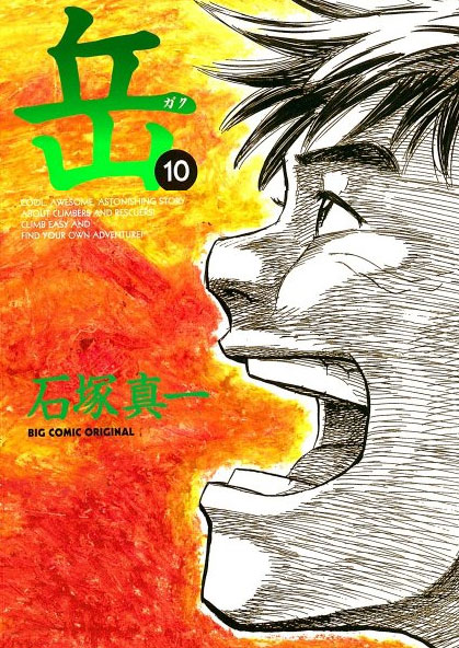 石塚真一「岳」10巻。