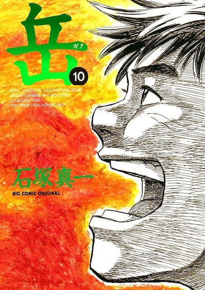 石塚真一「岳」10巻。