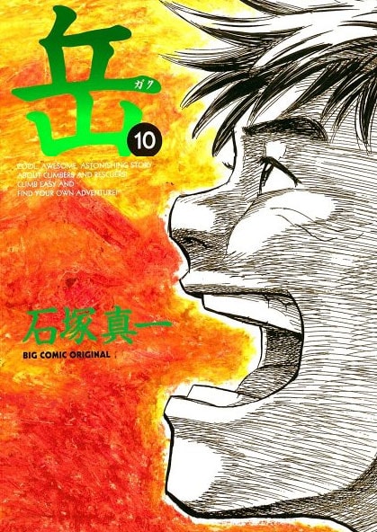 石塚真一「岳」10巻。
