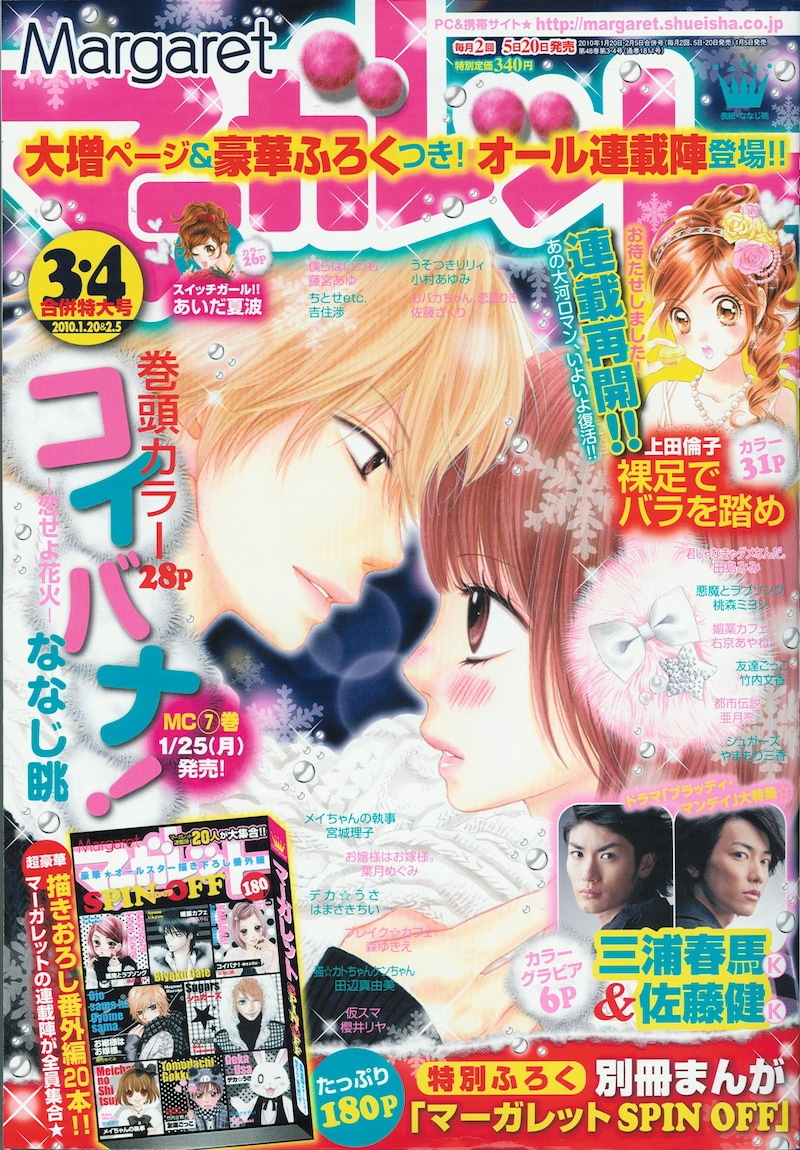マーガレット3・4合併号。表紙は1月25日に単行本7巻が発売される、ななじ眺「コイバナ！―恋せよ花火―」。
