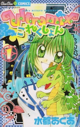 水都あくあ「Ultramix これくしょん」1巻。