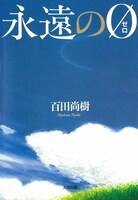 太田出版から刊行されている、百田尚樹「永遠の0」。