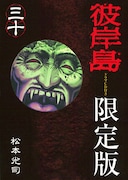 「彼岸島」30巻限定版の表紙。(C)松本光司／講談社