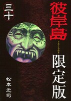 「彼岸島」30巻限定版の表紙。(C)松本光司／講談社