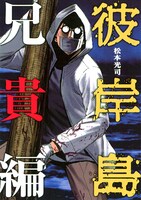 「彼岸島」30巻限定版収録の特製ブックレット表紙。(C)松本光司／講談社