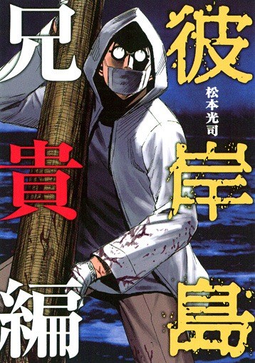 「彼岸島」30巻限定版収録の特製ブックレット表紙。(C)松本光司／講談社