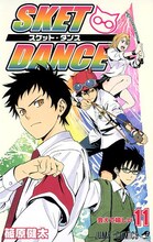 篠原健太「SKET DANCE」11巻。12巻は2月4日発売となる。