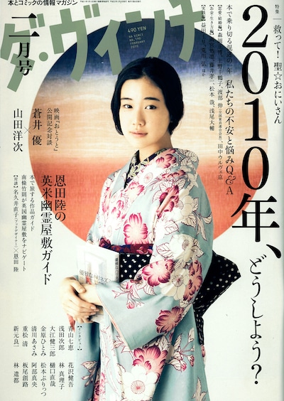 ダ・ヴィンチ2月号。表紙は蒼井優。