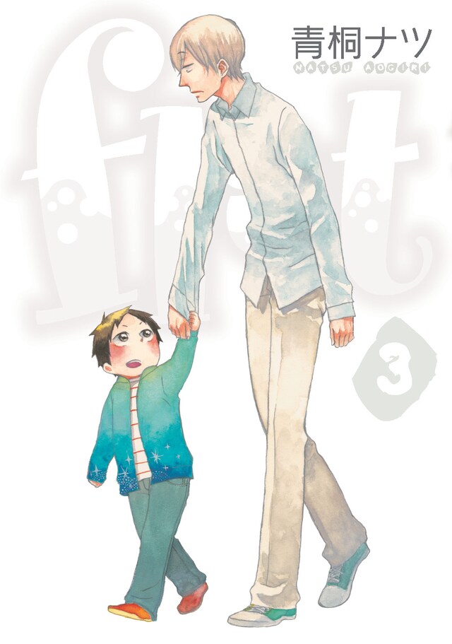 青桐ナツ「flat」3巻。