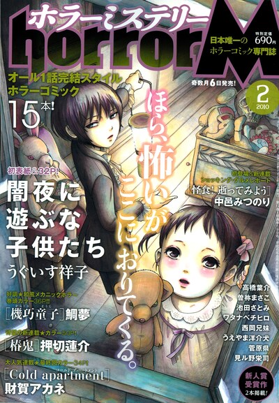 ホラーミステリー2月号。