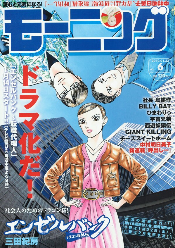 「モーニング」最新号（写真）はドラマ化を記念して「エンゼルバンク」が表紙＆巻頭特集に登場。