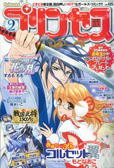 プリンセス2月号。表紙は1月15日に単行本1巻が発売される、すもももも「センゴク男子 花の乱」。