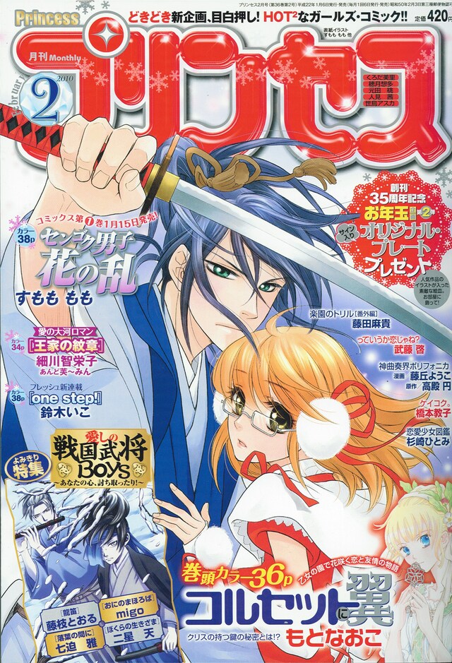 プリンセス2月号。表紙は1月15日に単行本1巻が発売される、すもももも「センゴク男子 花の乱」。